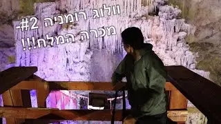וולוג רומניה #2- מכרה המלח