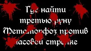 Bloodborne: третья Руна Метаморфоз против часовой стрелки