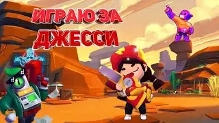 Играю за Джесси в (Brawl Stars)