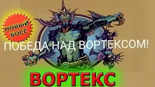 Shadow Fight 2 сражение против нового босса Вортекса в ОНЛАЙН РЕЖИМЕ!