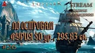 LOST ARK, ПО ОСТРОВАМ,  ФУРИЯ 50 ур.,  295.83 сн., #26, полное прохождение