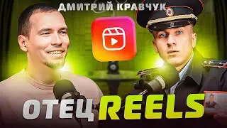 Всё о Reels: что снимать, идеи, тренды, просмотры, подписчики. Дмитрий Кравчук