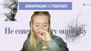 Аффирмации не работают, и вот почему// Soboleva