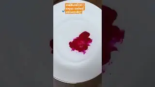 භෂ්මයක් හඳුනාගමු....#science #chemistry #shorts #sinhala #විද්යාව
