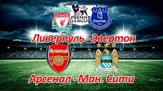 Ливерпуль - Эвертон, Арсенал - Манчестер Сити Прогноз на 01.04.17 | 02.04.17