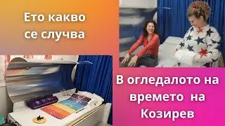 Ето какво се случва в огледалото на Времето на Козирев