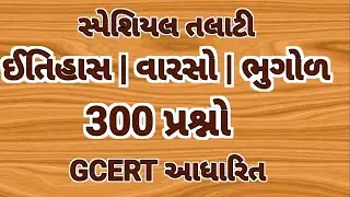 ગુજરાત જનરલ નોલેજ| તલાટી સ્પેશિયલ| GCERT|300 MCQ| talati bharati|binsachivaly|gpssb|Gsssb|gujarat gk