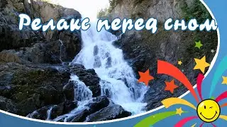 Расслабление релакс водопад видео музыка перед сном для друзей. Открытка музыкальная.