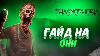 ДЕЛАЮ ГАДЙ НА ПРИЗРАКА КОТОРЫЙ МНЕ ПОПАДЕТСЯ В PHASMOPHOBIA **Они**
