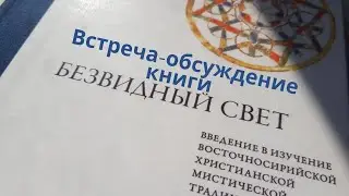 Встреча-обсуждение книги «Безвидный свет»