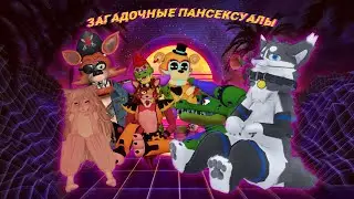 ЗАГАДОЧНЫЕ ПАНСЕКСУАЛЫ | VR CHAT #5