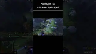 Фиссура на миллион долларов 
