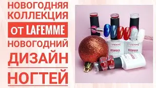 НОВАЯ НОВОГОДНЯЯ КОЛЛЕКЦИЯ ОТ LAFEMME. НОВОГОДНИЙ ДИЗАЙН НОГТЕЙ