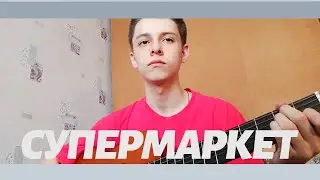 Сатана Печет Блины - Супермаркет cover