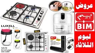 عروض بيم ليوم الثلاثاء 25 أبريل لوحة الطبخ لهذا الاسبوع catalogue bim promotion mardi 2023