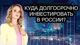 Куда инвестировать долгосрочно в России? Куда вложить рубли?