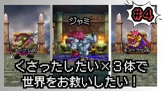 【ドラゴンクエスト５】くさったしたい×3体で世界をお救いしたい！#4【ドラクエ５】【縛りプレイ】