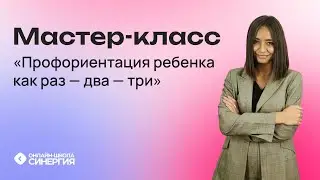 Профориентация для школьников с 5 по 11 класс. Бесплатный вебинар от онлайн-школы Синергия