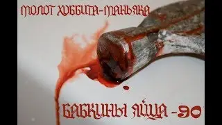 Молот хоббита - маньяка. Бабкины Яйца 90