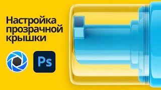 Настройка прозрачной крышки в KeyShot. Сборка мокапа в Photoshop