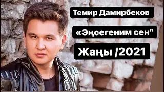 Темир Дамирбеков - Энсегеним сен COVER VIDEO 2021