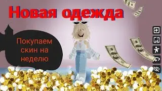 Тратим 150 роблоксов на новый скин