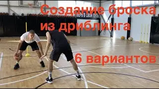 1 глава - видео 34. 6 вариантов Создания броска из дриблинга.