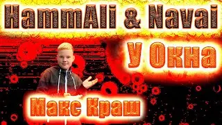 HammAli & Navai - У окна (cover Макс Краш)