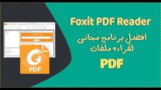 افضل برنامج مجانى لفراءه ملفات الـ PDF