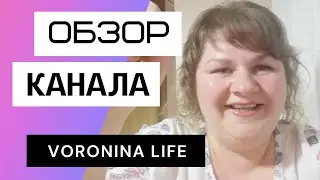 Voronina Life - Обзор канала