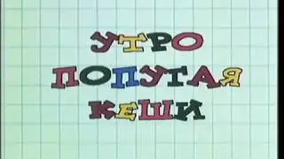 утро попугая кеши трейлер
