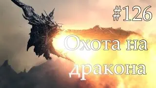 TESV Skyrim №126 