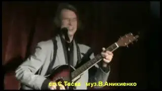 РОЖДЕСТВЕНСКИЙ БЛЮЗ - сл. С. Таска муз. В.Аникиенко  исполн. В. Аникиенко