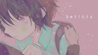きゅうくらりんRemix feat.水澄アサ