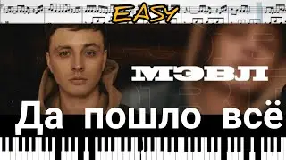 Мэвл - Да пошло все (кавер на пианино + ноты) EASY
