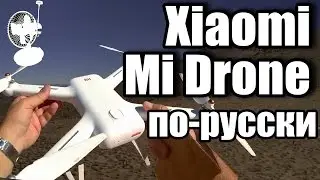 Xiaomi Mi Drone обзор на русском | RCFun