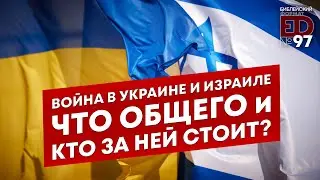 Война в Украине и в Израиле. Что общего и кто за ней стоит? | Выпуск #97