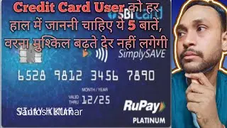 Credit Card User को हर हाल में जाननी चाहिए ये 5 बातें, वरना मुश्किल बढ़ते देर नहीं लगेगी