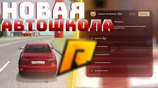 ОТВЕТЫ НА ВОПРОСЫ В АВТОШКОЛЕ - RADMIR RP CRMP | СДАЧА НА ПРАВА РАДМИР РП КРМП