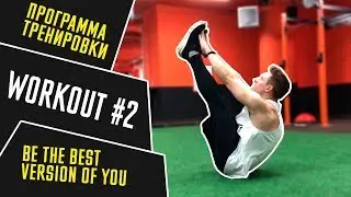 Workout тренировка #2