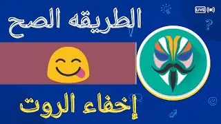 طريقه اخفاء الروت Magisk بطريقه جديده وتشغيل جميع الالعاب والبرامج البنكيه حصرياً
