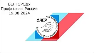 Белгороду. Профсоюзы России.