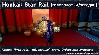 Honkai: Star Rail [серия головоломок (Ходики Мира грёз: Риф, Большой театр, Отборочная площадка)]