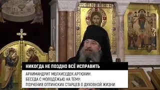 Никогда не поздно всё исправить. Архимандрит Мелхиседек/Артюхин/