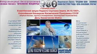 Акад. Чтения. 4 октября 1957г. - запуск Первого Спутника Земли. Подготовка к Форуму. 04.10.2023г.