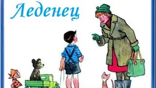Леденец, Николай Носов.