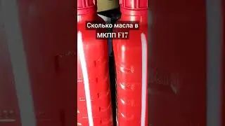 сколько надо масла в МКПП F17 после ремонта?