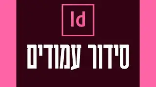 סידור עמודים באינדיזיין