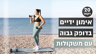 אימון פלג גוף עליון בדופק גבוה עם משקולות ידיים וקפיצות🔥💪 | 20 דקות | חן גרשון