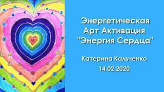 Энергетическая Арт Активация 